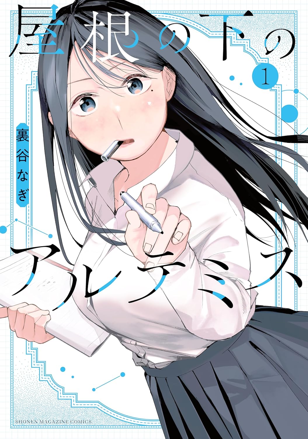 屋根の下のアルテミス