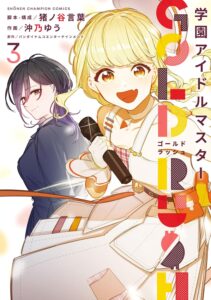 学園アイドルマスター～ＧＯＬＤ～ＲＵＳＨ