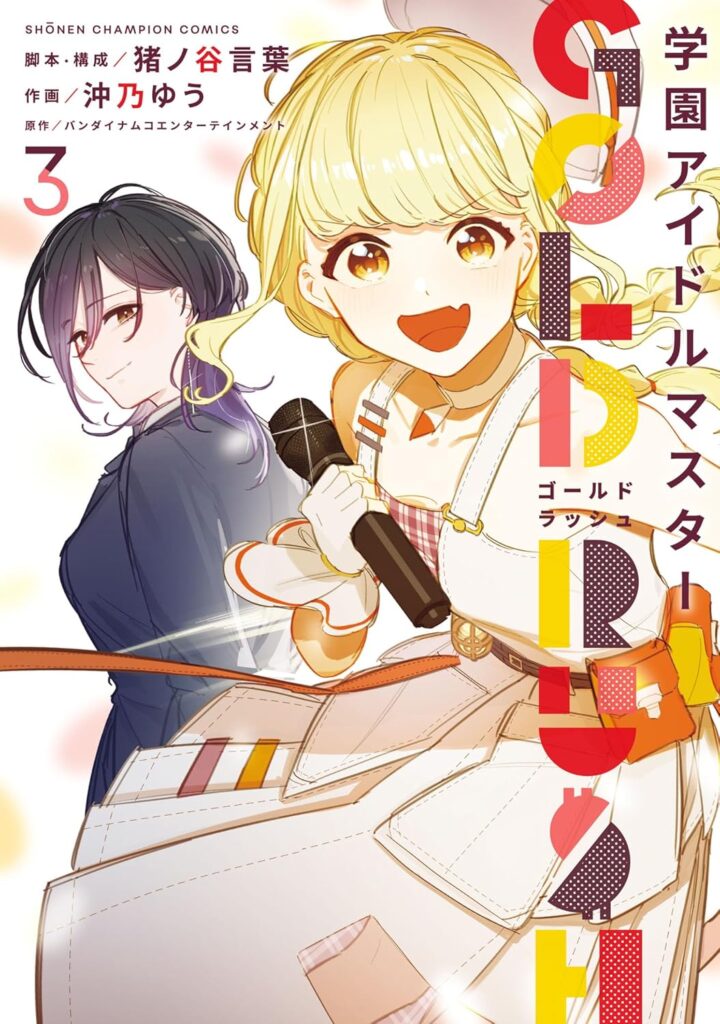 学園アイドルマスター～ＧＯＬＤ～ＲＵＳＨ