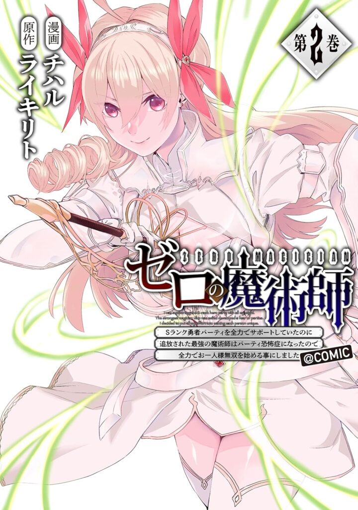 ゼロの魔術師～Sランク勇者パーティを全力でサポートしていたのに追放された最強の魔術師はパーティ恐怖症になったので全力でお一人様無双を始める事にしました～