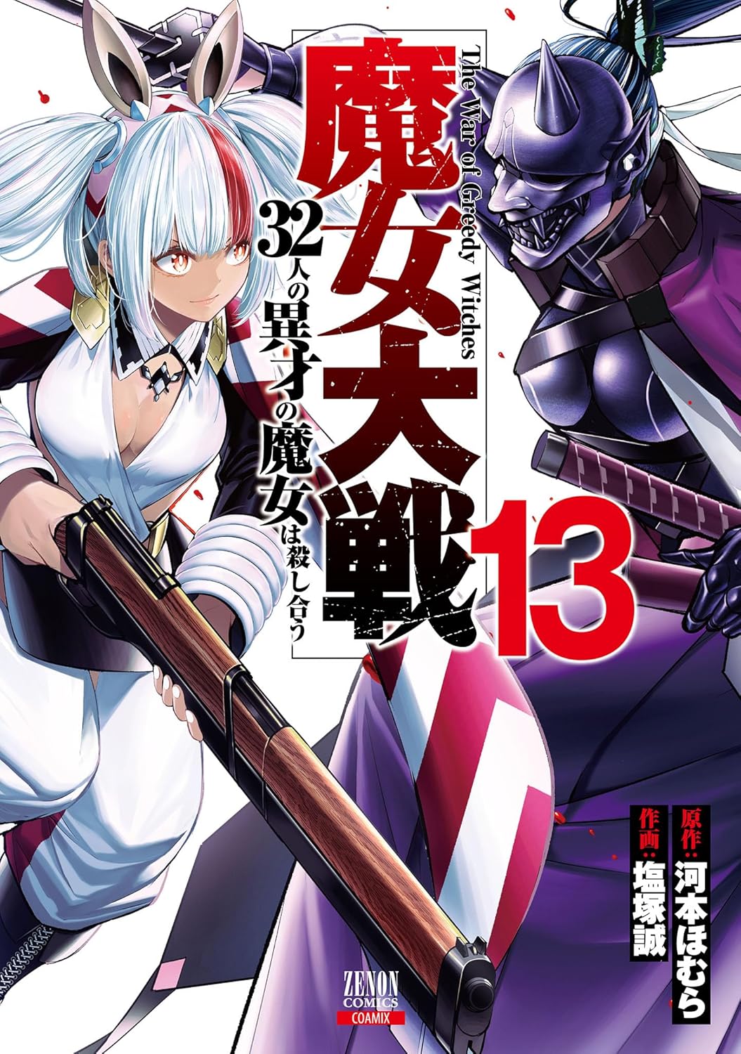 魔女大戦 32人の異才の魔女は殺し合う