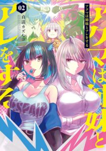 アクマは姉妹とアレをする