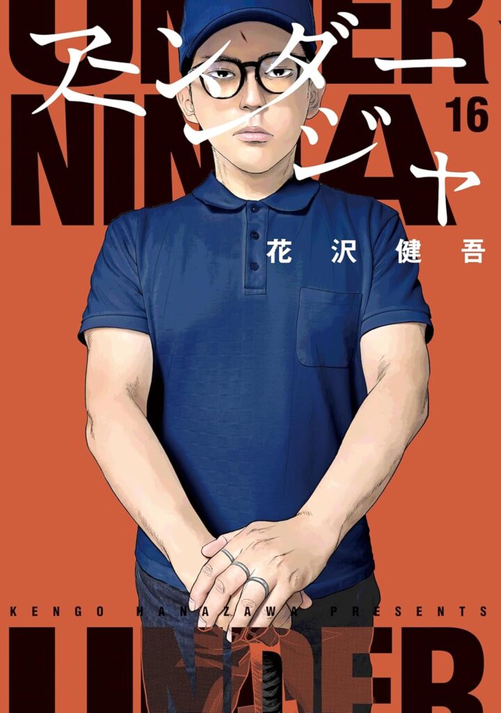 アンダーニンジャ（１６）