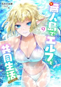 無人島でエルフと共同生活