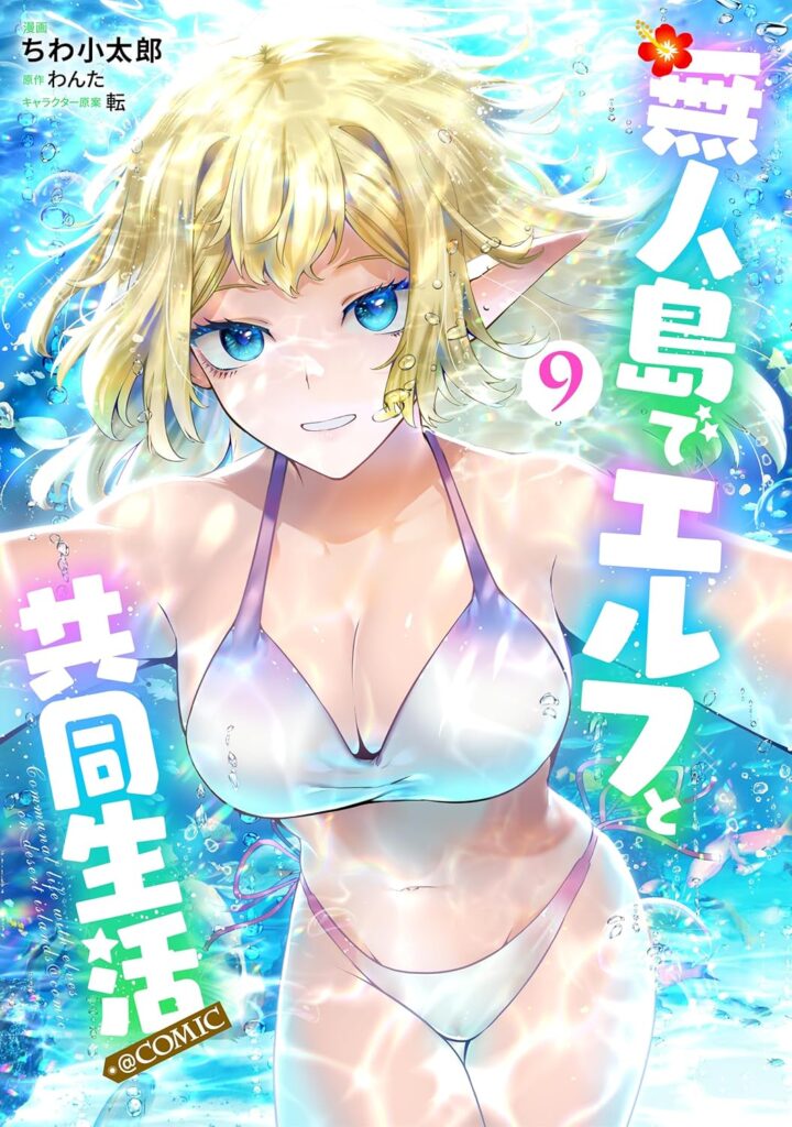 無人島でエルフと共同生活