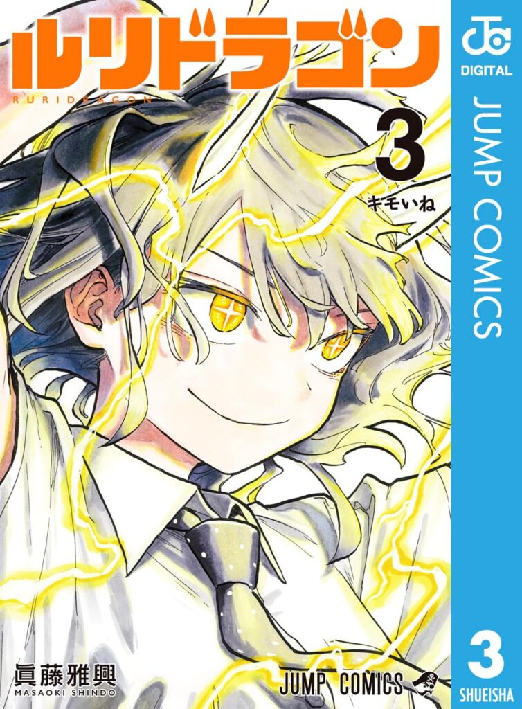 ルリドラゴン 4