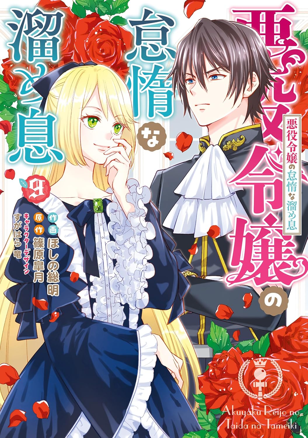 悪役令嬢の怠惰な溜め息