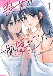 喪女が一肌脱いだなら