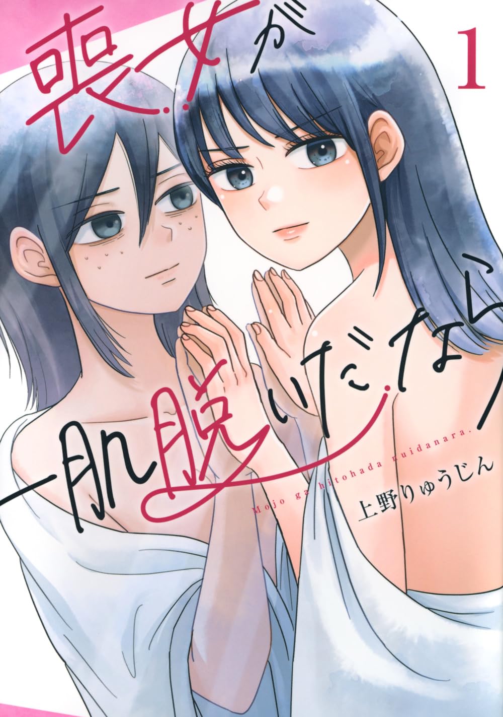 喪女が一肌脱いだなら