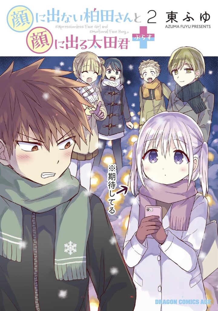 顔に出ない柏田さんと顔に出る太田君＋