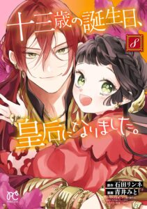 十三歳の誕生日、皇后になりました。