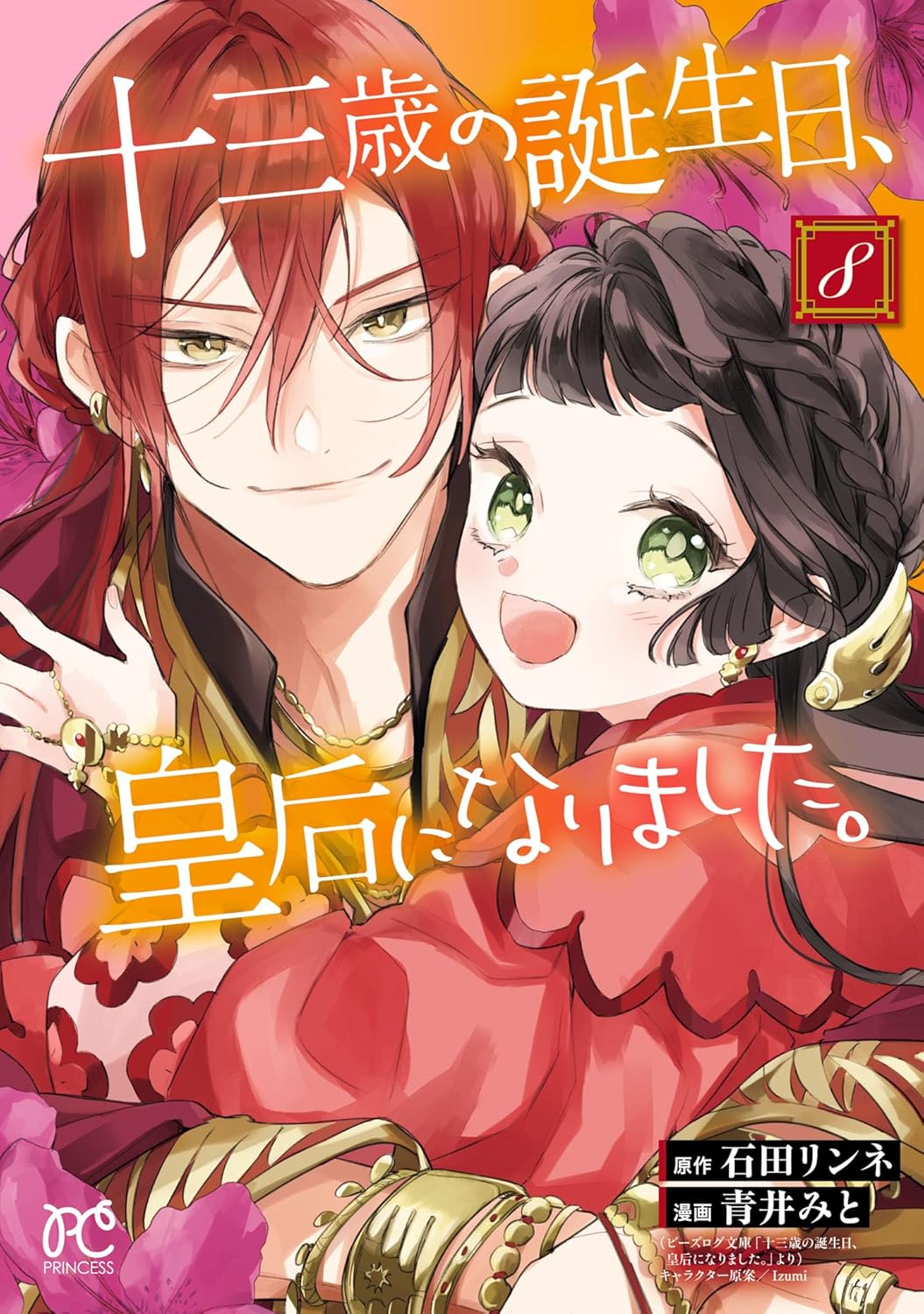 十三歳の誕生日、皇后になりました。