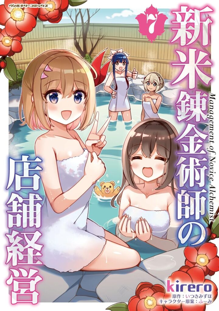 新米錬金術師の店舗経営