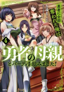 勇者に全部奪われた俺は勇者の母親とパーティを組みました！