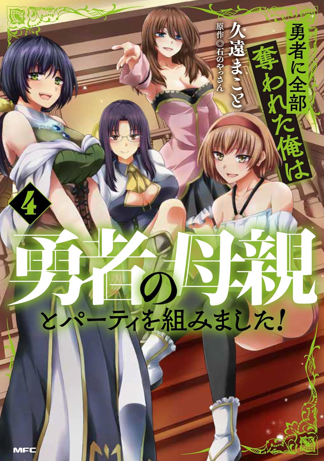 勇者に全部奪われた俺は勇者の母親とパーティを組みました！