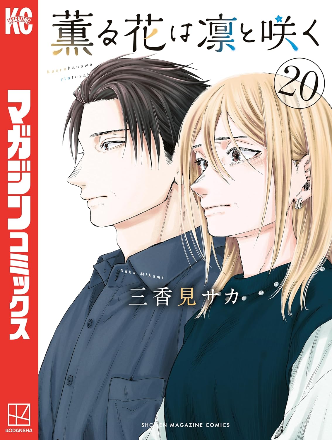 薫る花は凛と咲く（２０）