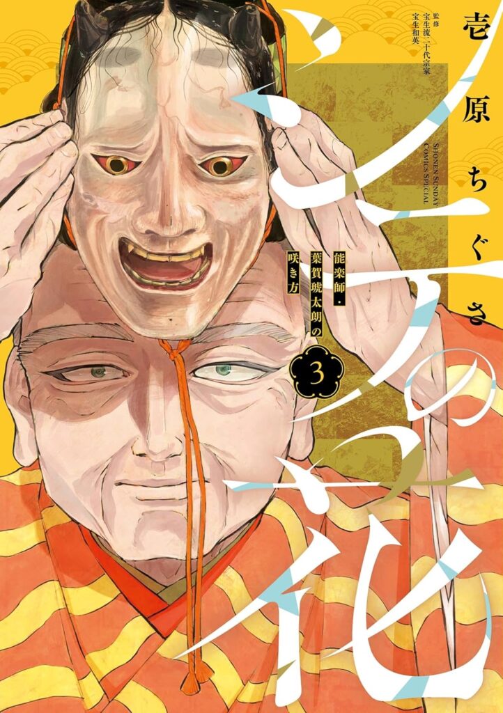 シテの花 ー能楽師・葉賀琥太朗の咲き方ー