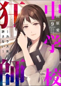 中学校狂師 ～カラス女は許さない～