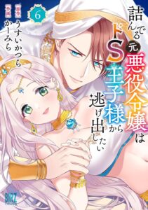 詰んでる元悪役令嬢はドＳ王子様から逃げ出したい