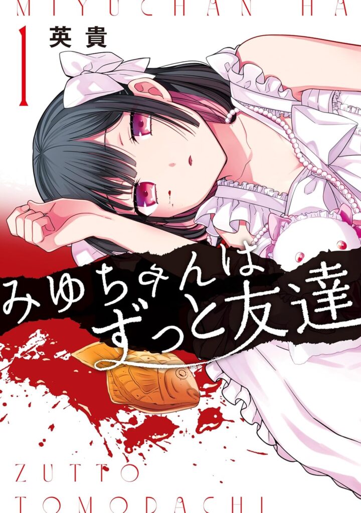 みゆちゃんはずっと友達