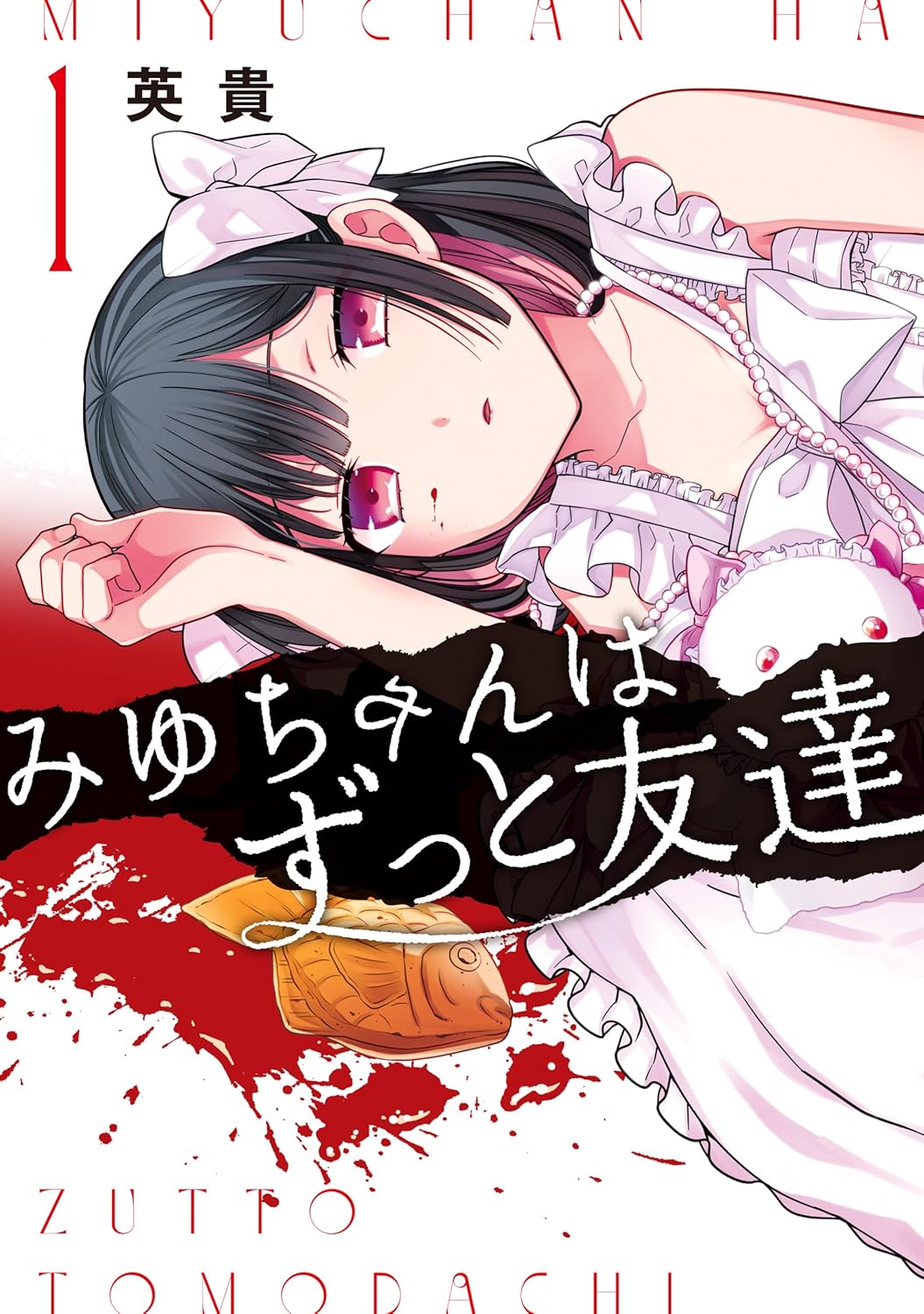 みゆちゃんはずっと友達