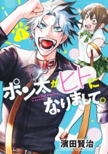 ポン太がヒトになりまして。