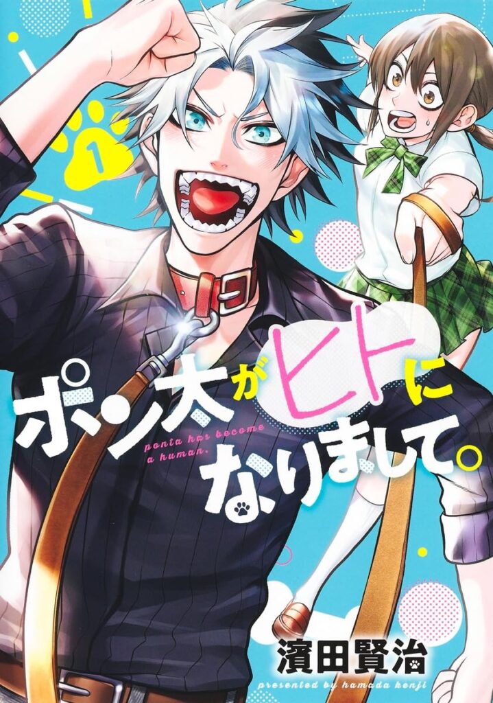 ポン太がヒトになりまして。