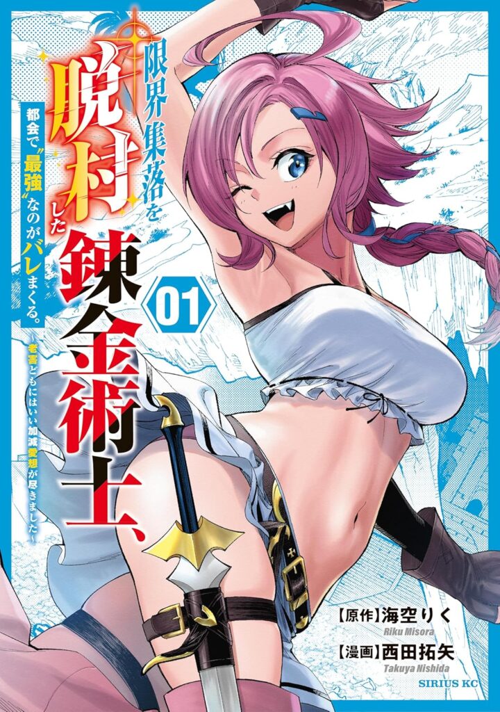限界集落を脱村した錬金術士、都会で“最強”なのがバレまくる。～老害どもにはいい加減愛想が尽きました～