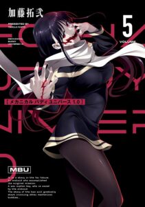 メカニカル バディ ユニバース 1.0