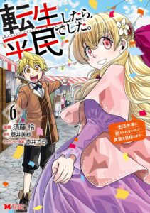 転生したら平民でした。～生活水準に耐えられないので貴族を目指します～