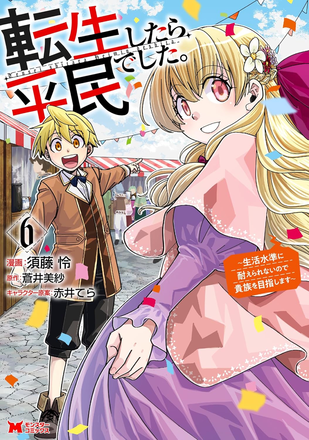 転生したら平民でした。～生活水準に耐えられないので貴族を目指します～