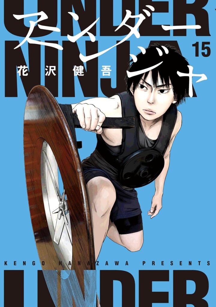 アンダーニンジャ15