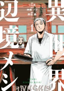 異世界辺境メシ