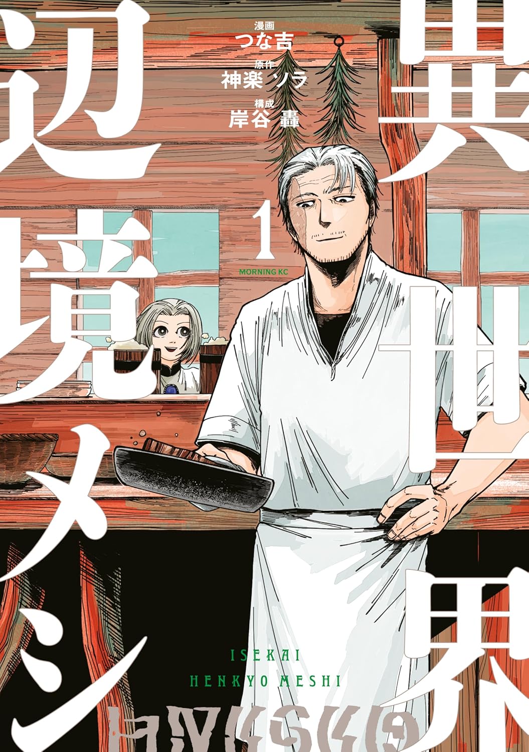 異世界辺境メシ