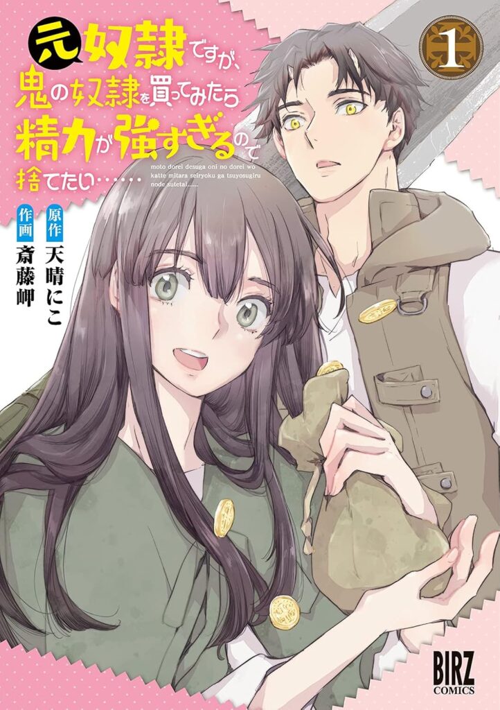 元奴隷ですが、鬼の奴隷を買ってみたら精力が強すぎるので捨てたい