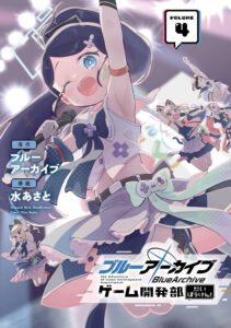 ブルーアーカイブ ゲーム開発部だいぼうけん！