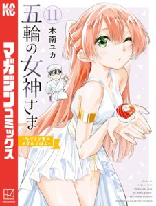 五輪の女神さま 〜なでしこ寮のメダルごはん〜