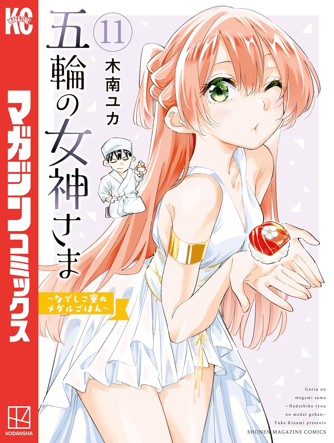 五輪の女神さま 〜なでしこ寮のメダルごはん〜