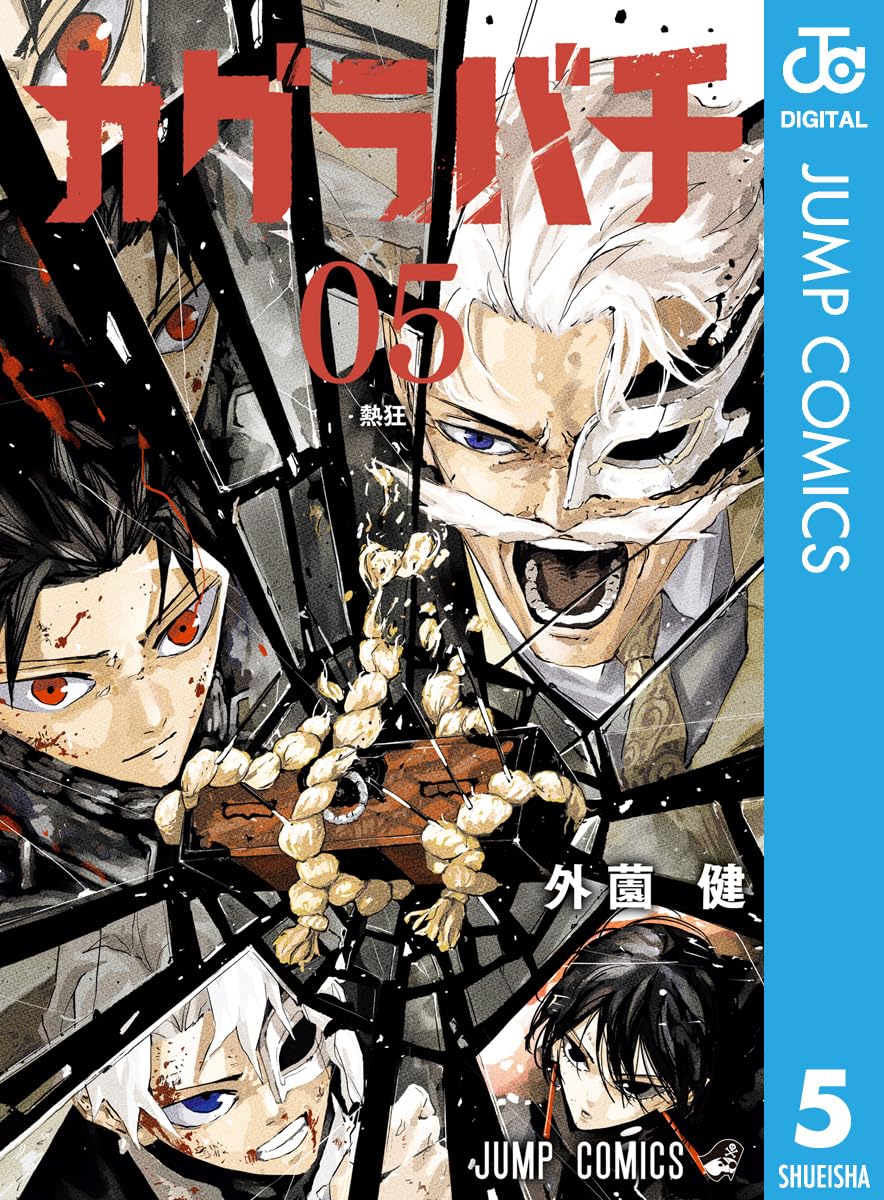 カグラバチ 5巻