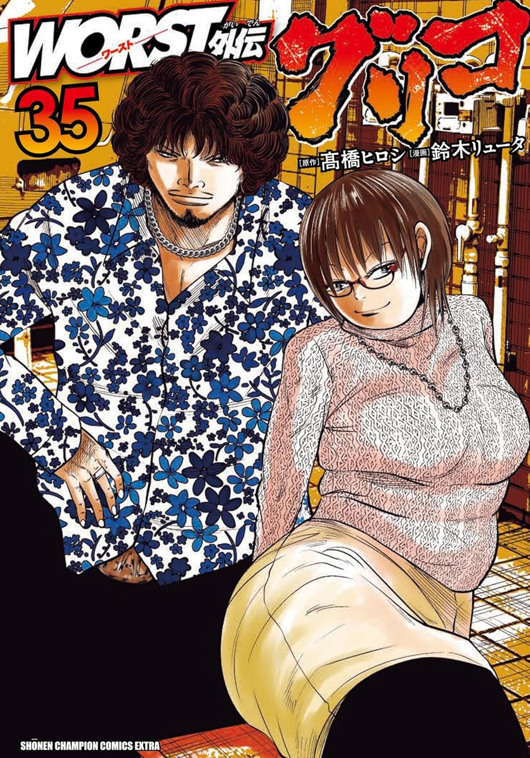 WORST外伝 グリコ