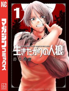 生きたがりの人狼