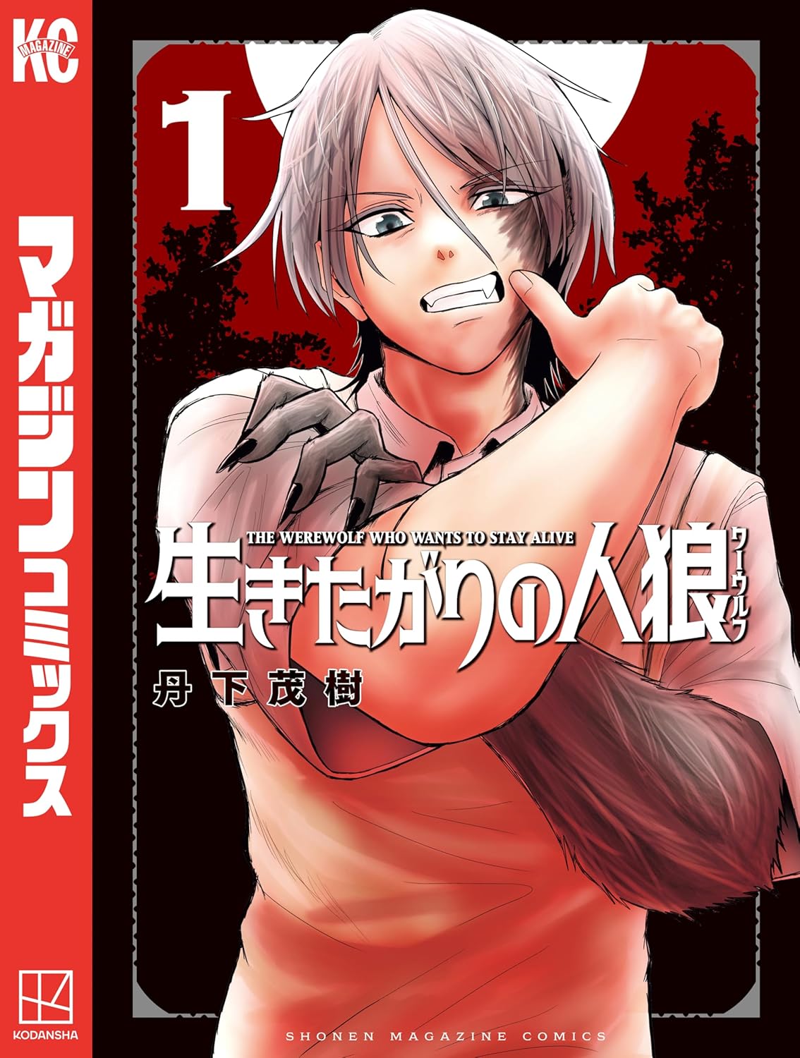 生きたがりの人狼