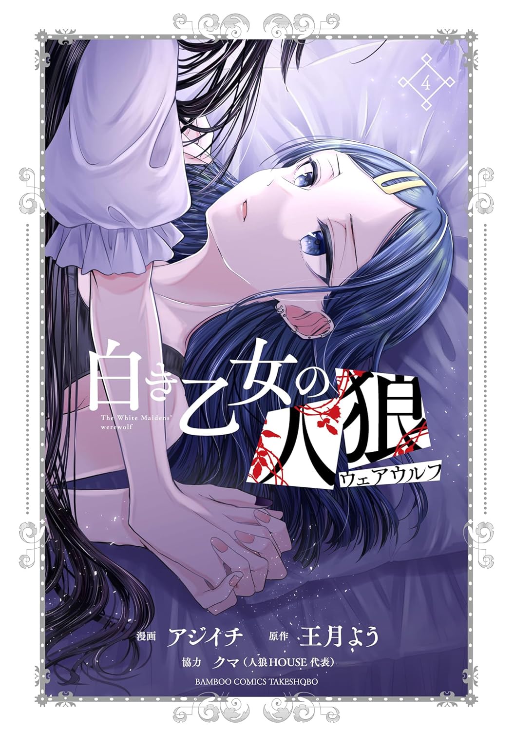 白き乙女の人狼