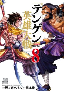 テンゲン英雄大戦