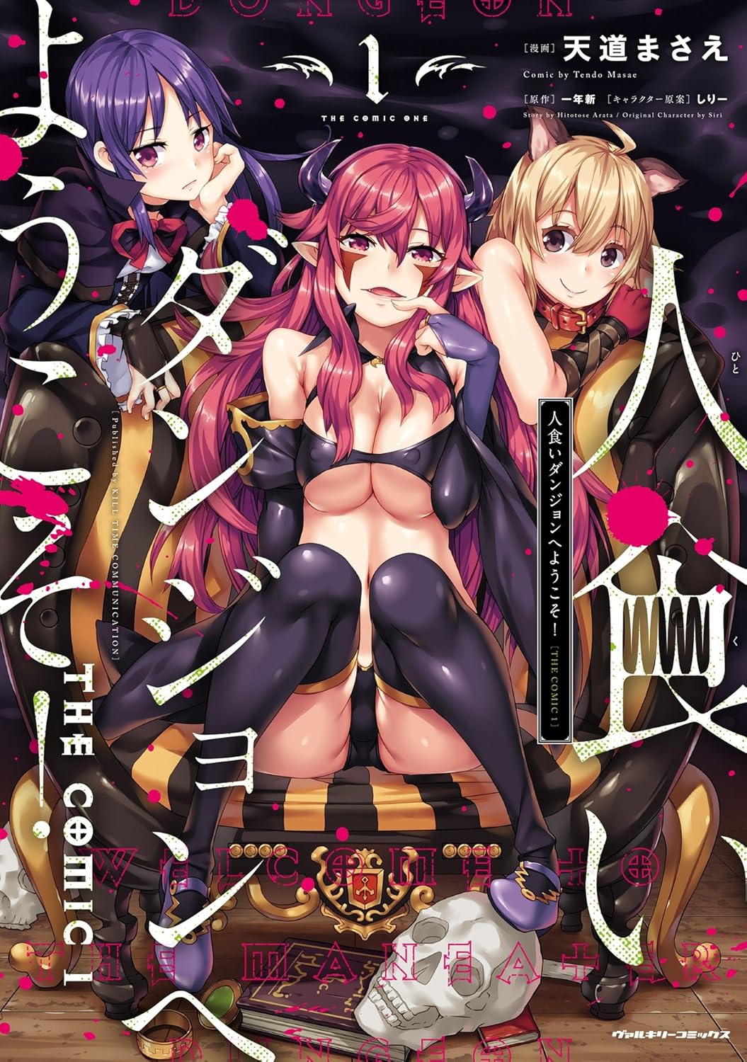 人食いダンジョンへようこそ！