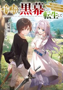 物語の黒幕に転生して～進化する魔剣とゲーム知識ですべてをねじ伏せる～