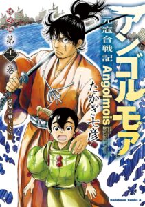 アンゴルモア 元寇合戦記 博多編