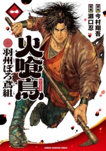 火喰鳥 羽州ぼろ鳶組