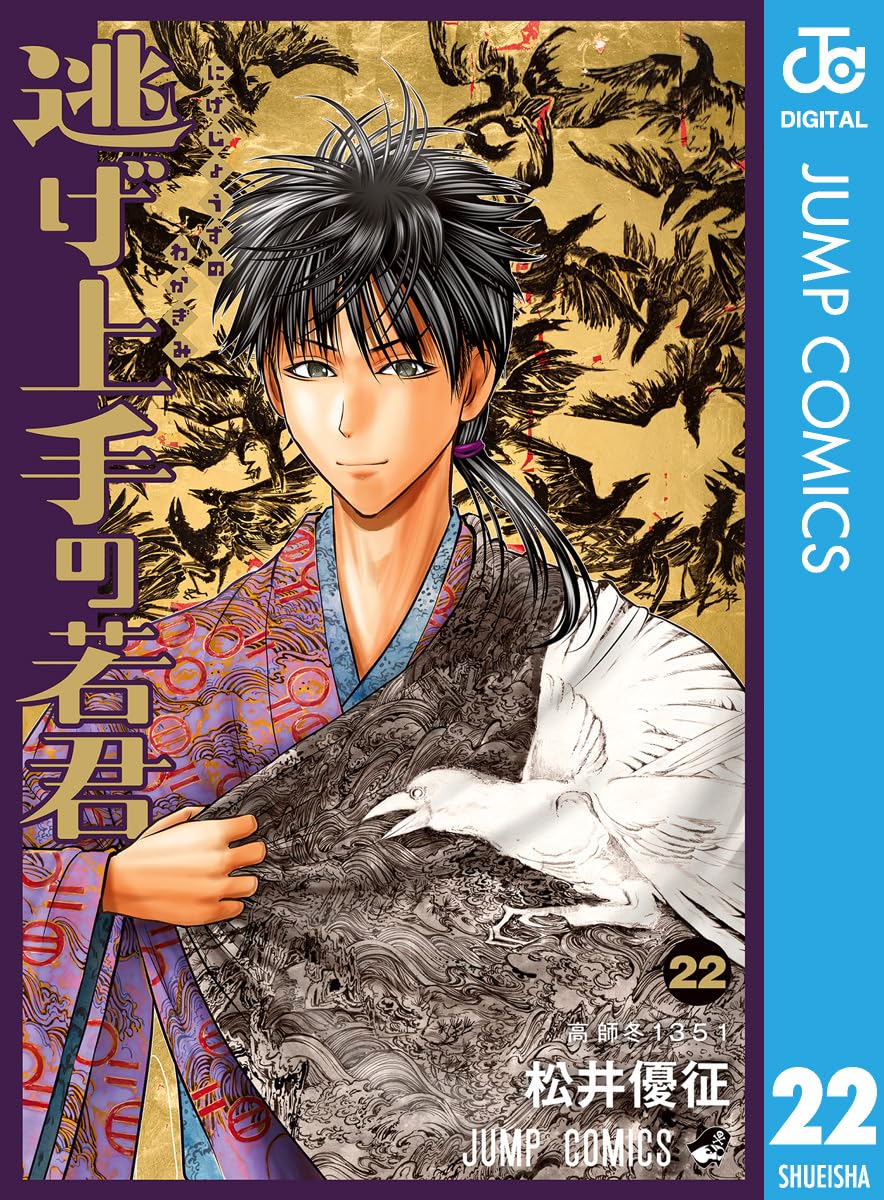 逃げ上手の若君 22