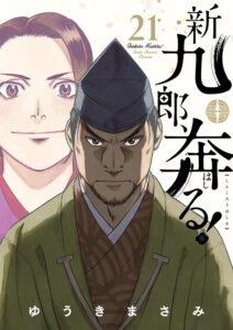 新九郎、奔る！